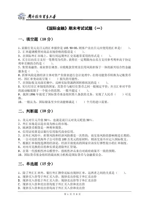 对外经贸大学 国际金融课堂习题及考试试题集