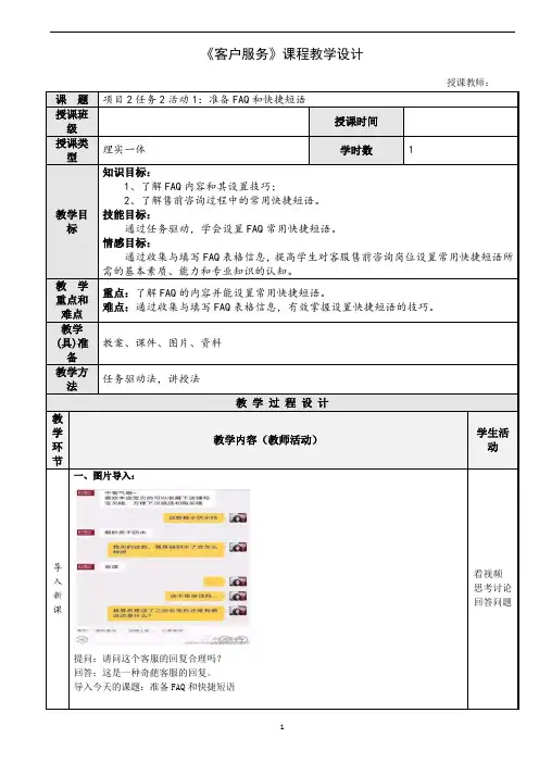 任务2活动1准备FAQ和快捷短语
