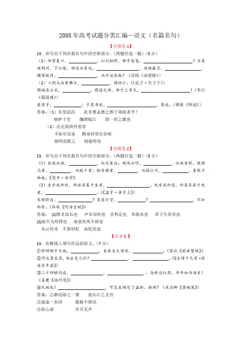 2008年高考语文试题分类汇编—名篇名句