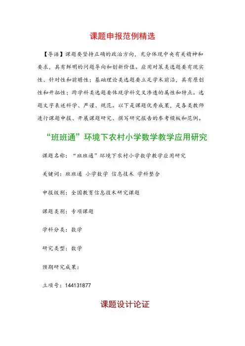 中小学课题申报：“班班通”环境下农村小学数学教学应用研究
