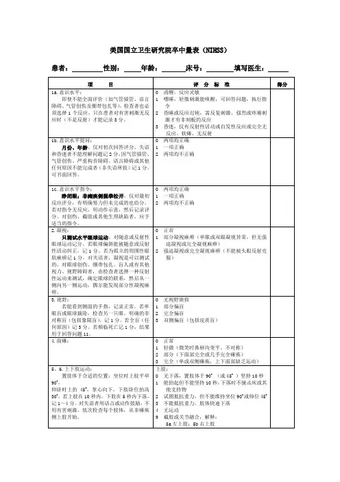 NIHSS评分量表