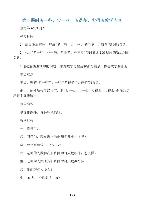 人教版一年级下册数学 多一些、少一些、多得多、少得多 教案(教学设计)