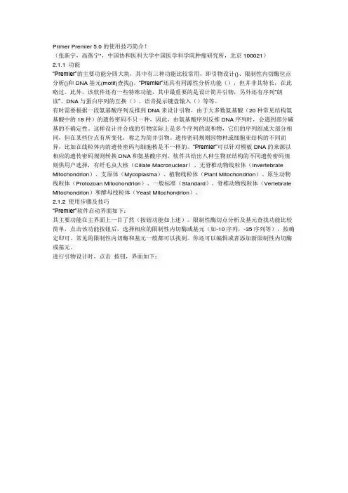 引物设计软件Primer v5 readme
