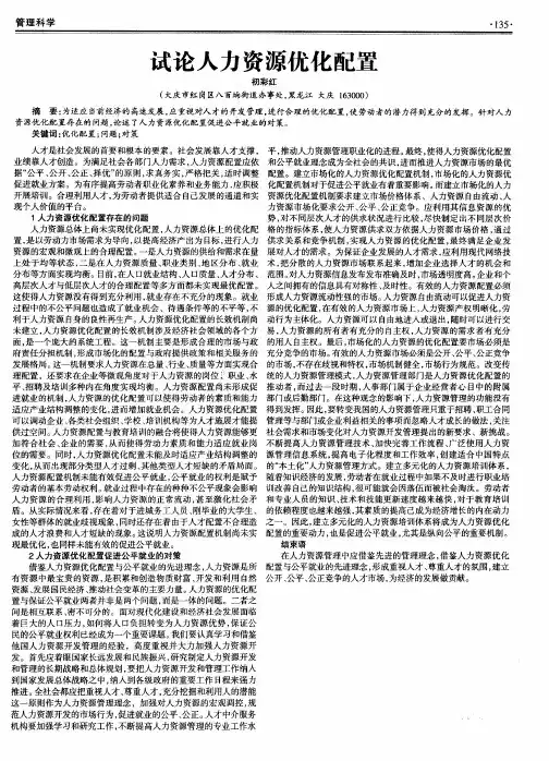 试论人力资源优化配置