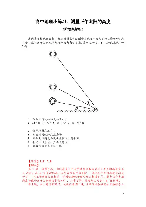 高中地理小练习：测量正午太阳的高度(附答案解析)