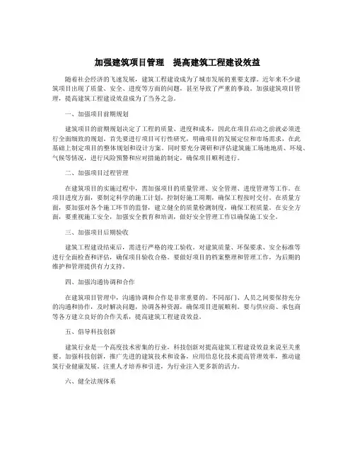 加强建筑项目管理  提高建筑工程建设效益