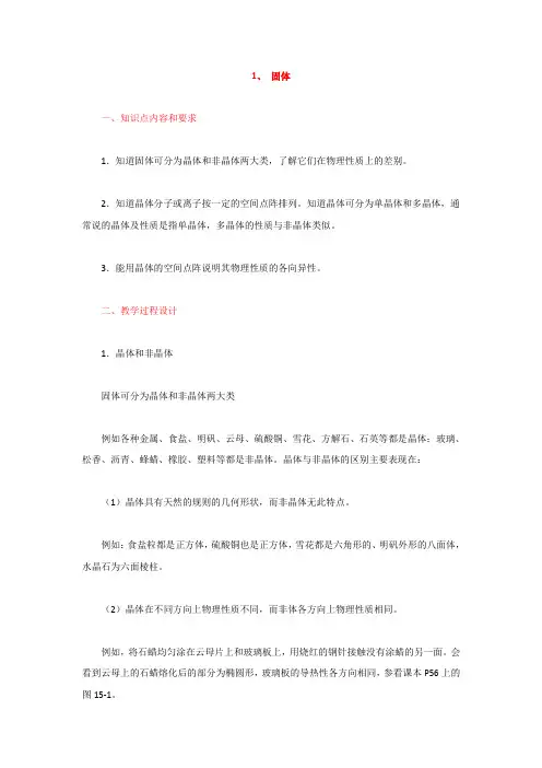 人教版高中物理选修3-3教案：9.1+固体+