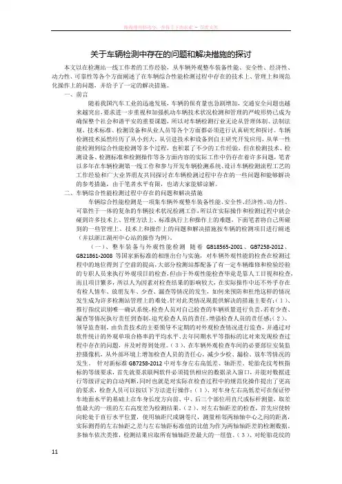 关于车辆检测中存在的问题和解决措施的探讨