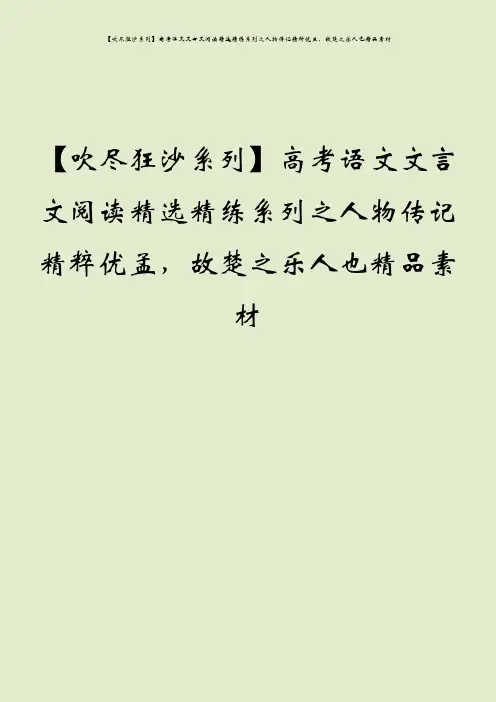 【吹尽狂沙系列】高考语文文言文阅读精选精练系列之人物传记精粹优孟,故楚之乐人也精品素材
