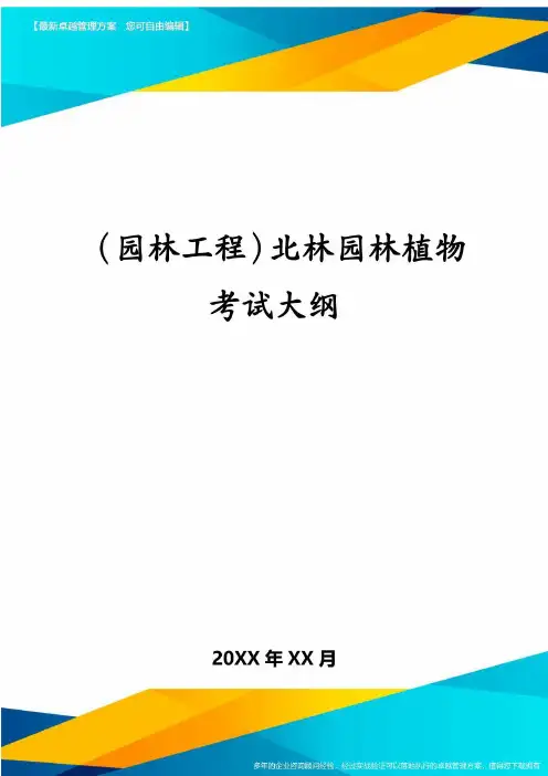 园林工程北林园林植物考试大纲