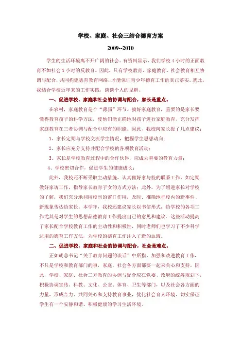 家庭、社会、学校三结合德育方案 2
