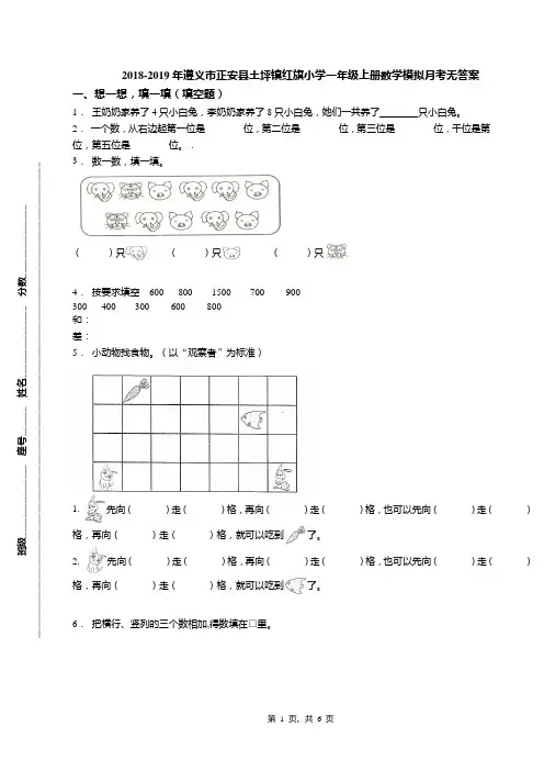 2018-2019年遵义市正安县土坪镇红旗小学一年级上册数学模拟月考无答案