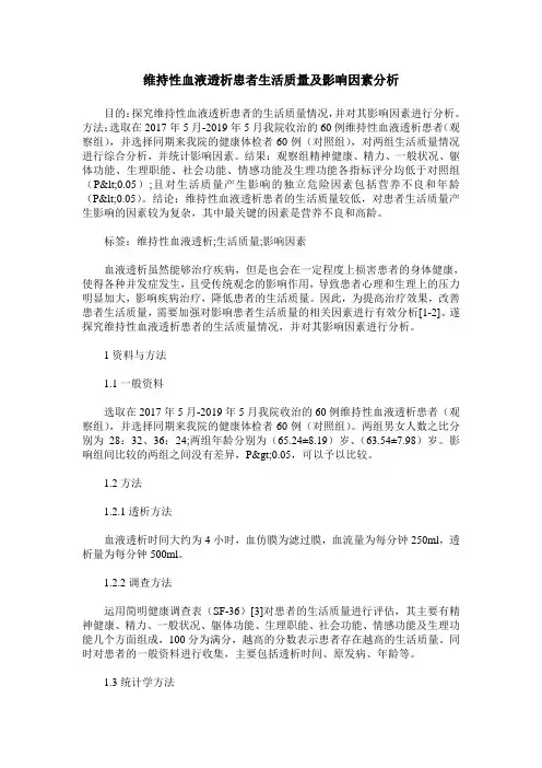 维持性血液透析患者生活质量及影响因素分析