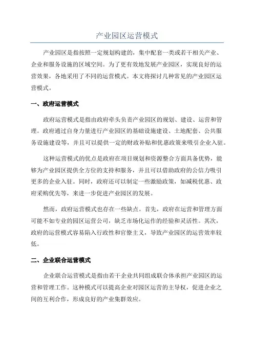 产业园区运营模式 3