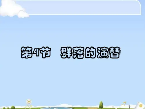第4节 群落的演替(34张PPT)
