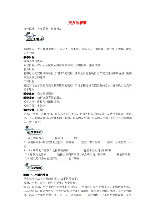八年级政治上册4.1善交益友远离损友(第1课时)教学设计教科版