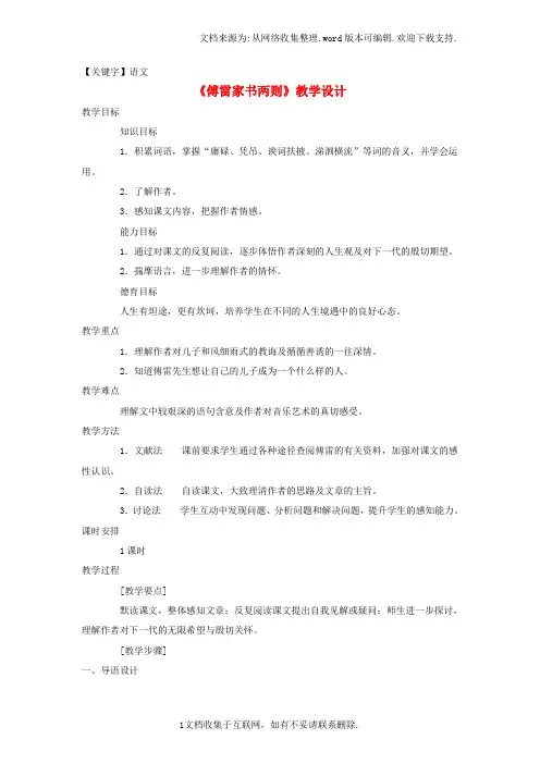 【语文】九年级语文上册第2单元第7课傅雷家书两则教学设计新人教版