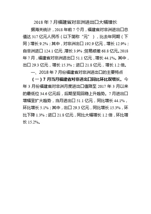 2018年7月福建对非洲进出口大幅增长