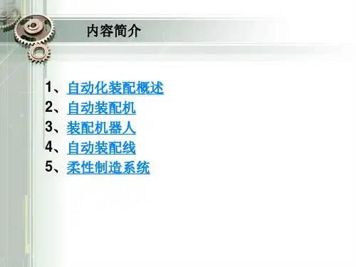 机器装配的自动化