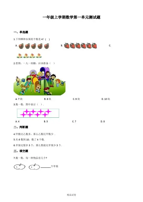 人教版一年级上册数学第一单元测试卷含答案