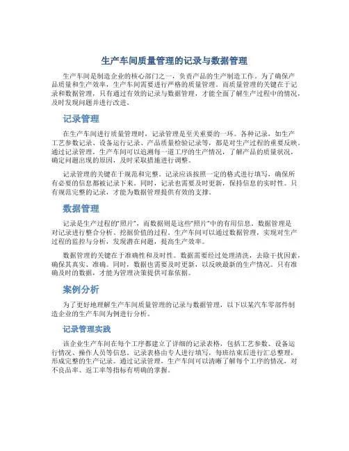 生产车间质量管理的记录与数据管理