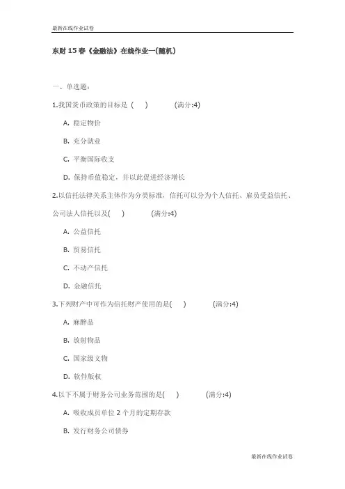 东财15春《金融法》在线作业(随机)试卷_最新