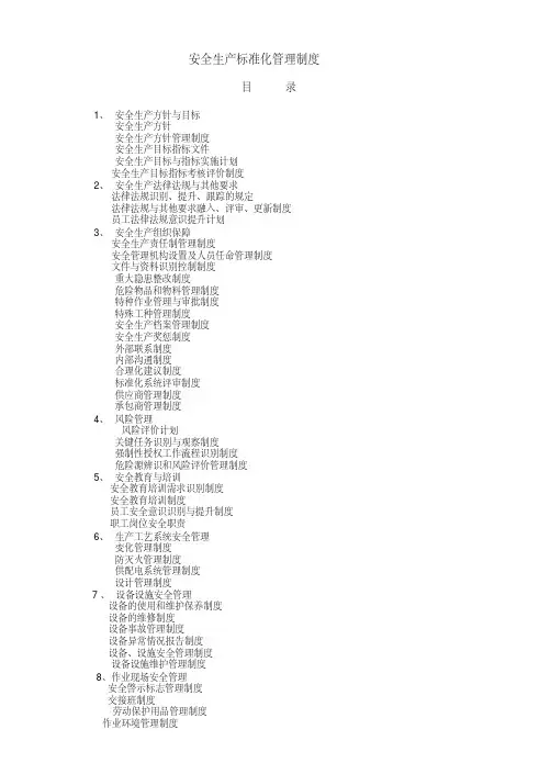 安全生产标准化管理制度(标准化制度)