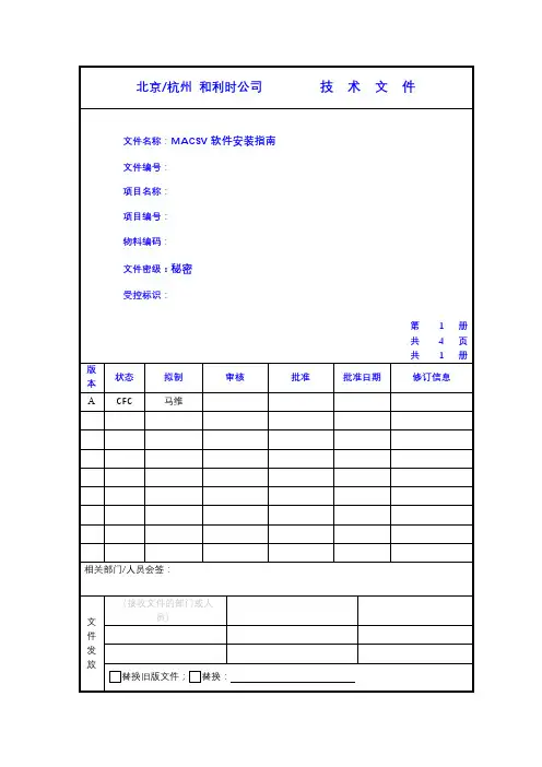 MACSV软件安装指南【模板】