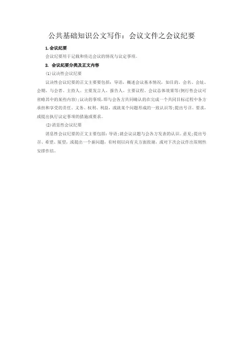 公共基础知识公文写作：会议文件之会议纪要