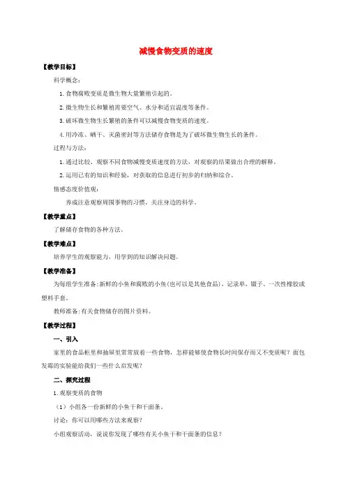 四年级科学下册减慢食物变质的速度教案教科版