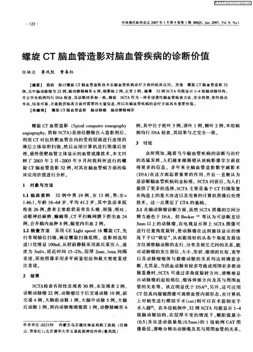 螺旋CT脑血管造影对脑血管疾病的诊断价值