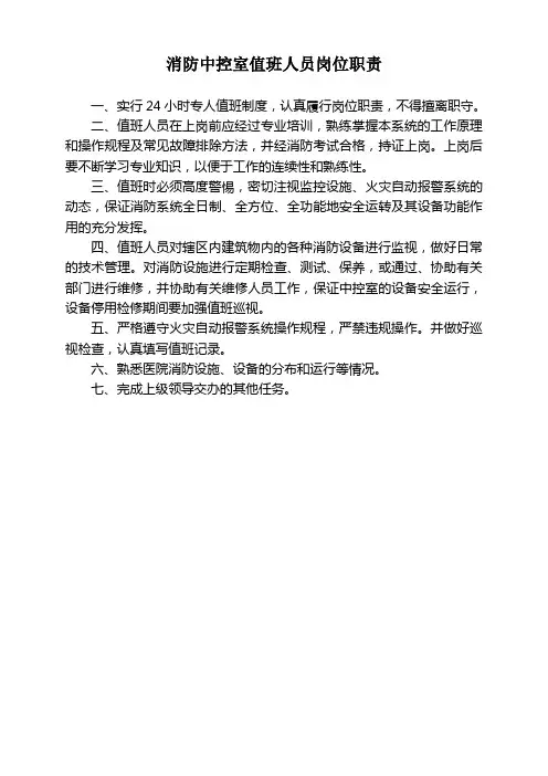 消防中控室值班人员职责