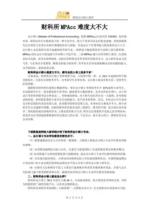 财科所MPAcc难度大不大