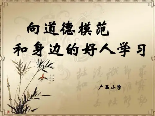 向道德模范和身边的好人学习 广昌小学