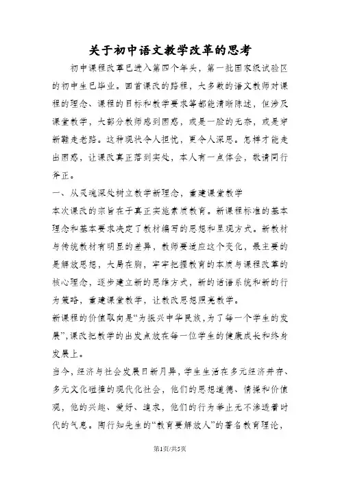 关于初中语文教学改革的思考