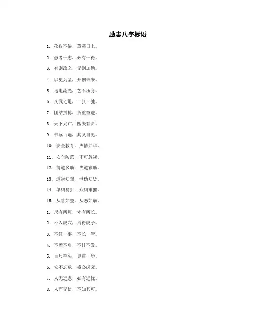 励志八字标语