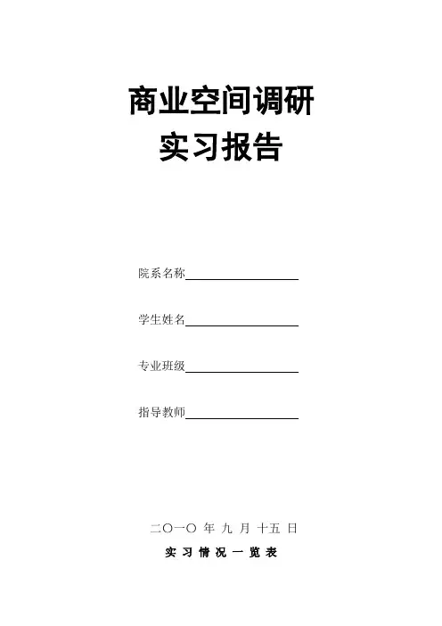 商业空间调研报告
