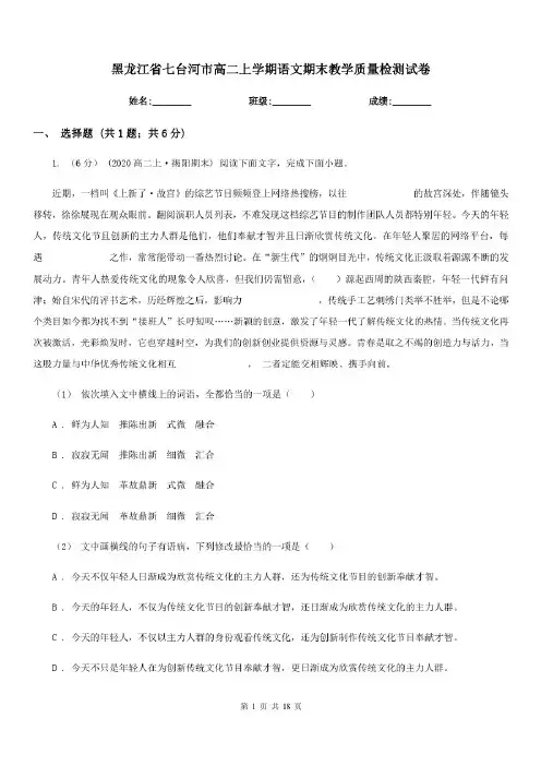 黑龙江省七台河市高二上学期语文期末教学质量检测试卷