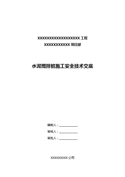 水泥搅拌桩安全技术交底