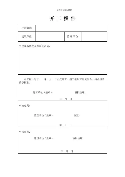工程开工报告模板