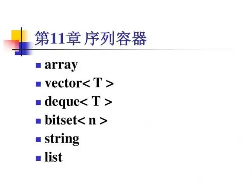 第11章 序列容器(第11周第2次课)