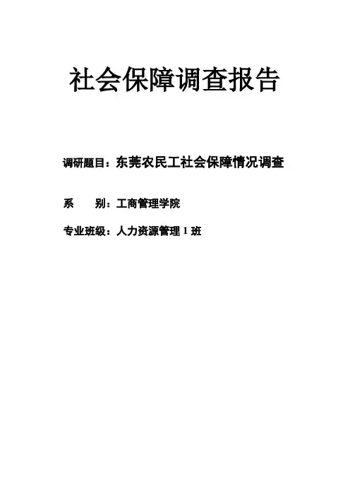 东莞农民工社会保障调查报告
