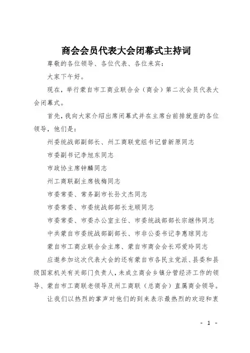 商会会员代表大会闭幕式主持词