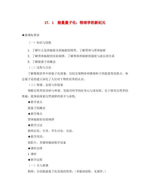 高中物理 17.1 能量量子化：物理学的新纪元教案 新人教版选修3-5