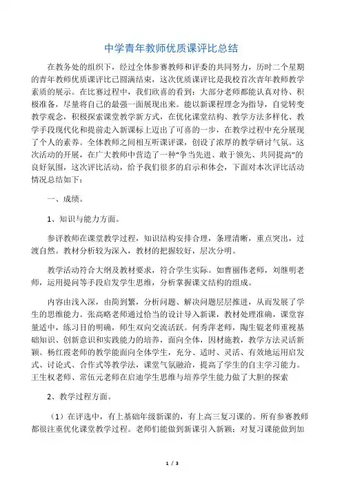 中学青年教师优质课评比总结