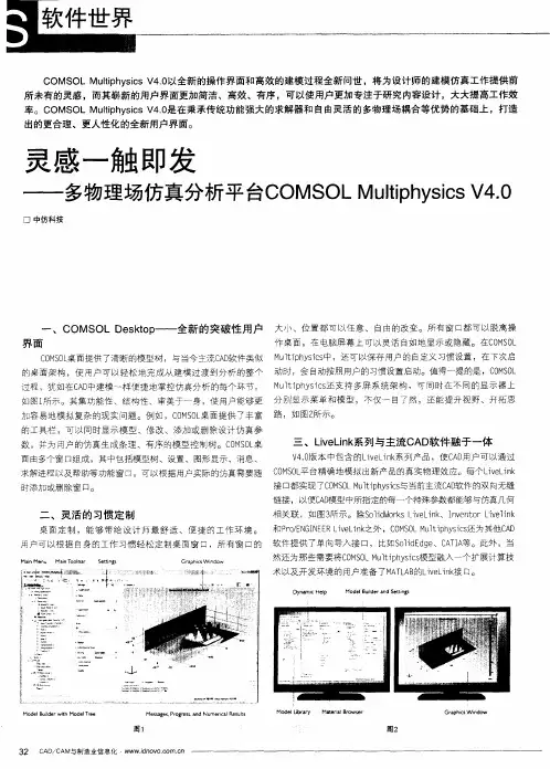 灵感一触即发——多物理场仿真分析平台COMSOL Multiphysics V4.0
