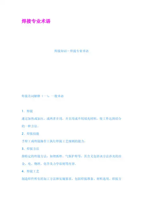 焊接专业术语