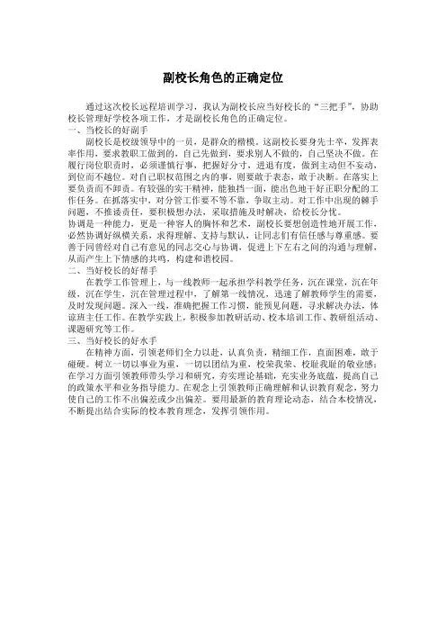 副校长角色的正确定位