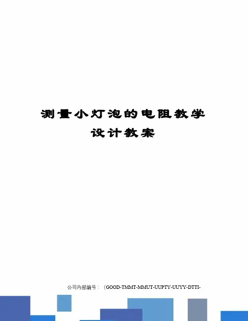 测量小灯泡的电阻教学设计教案 2