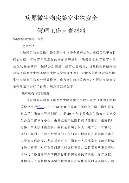 关于病原微生物实验室生物安全管理自查报告
